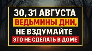 Что сделать в доме 30 и 31 августа: ведьмины дни, которые откроют дорогу к деньгам и счастью