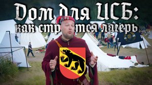 Дом для ИСБ: как строится лагерь