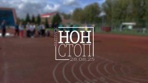 Выпуск НОН-СТОП от 28.08.2025