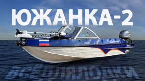 Южанка-2 проект Катюша