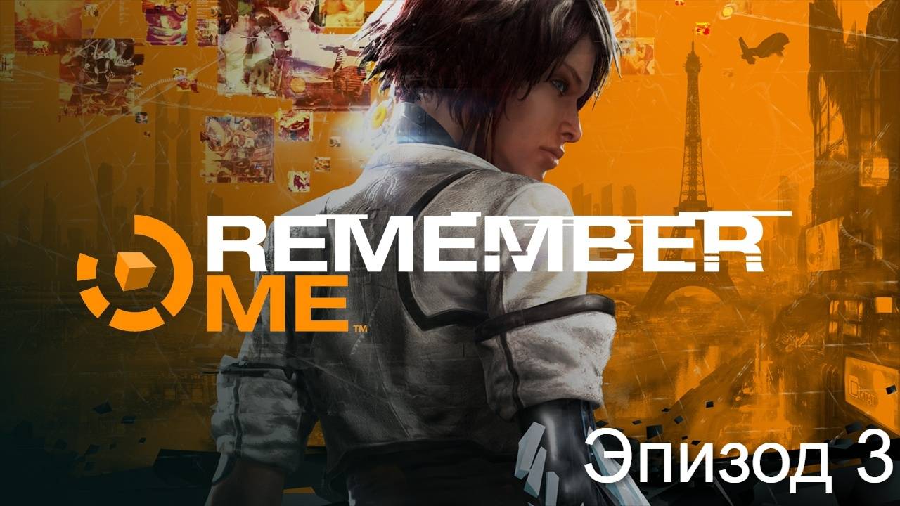 Remember Me. Несправедливо забытый киберпанк. Эпизод 3