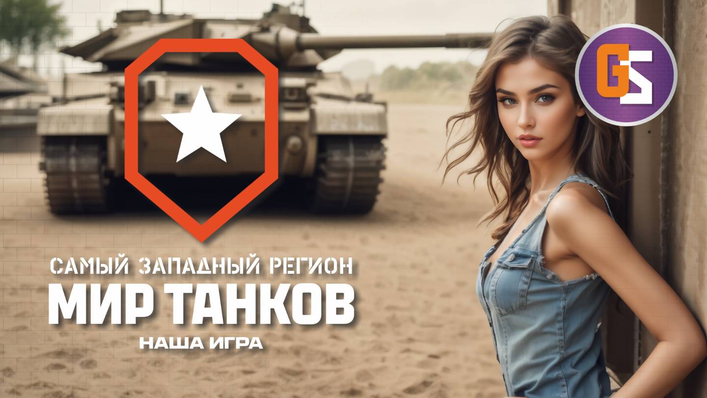 Мир танков! Добиваем ранги! смотреть онлайн