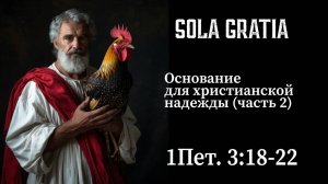 Основание для христианской надежды Часть 2 (1Пет. 3:18-22) | ЦЕРКОВЬ SOLA GRATIA