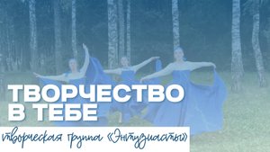ТВОРЧЕСТВО В ТЕБЕ | Творческая группа «Энтузиасты»