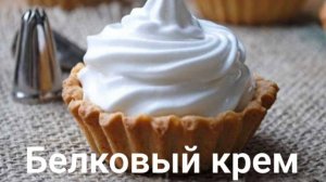 Крем из белка