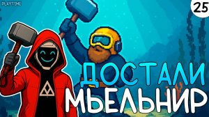 ПРОХОЖДЕНИЕ DAVE THE DIVER #25 | ДОСТАЛИ МЬЕЛЬНИР