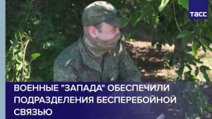 Военные "Запада" обеспечили бесперебойной связью подразделения в зоне спецоперации