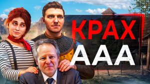 AA-ИГРЫ ЗАХВАТИЛИ ИНДУСТРИЮ (издатели в панике)