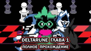Deltarune. Глава 1 ➤ ПОЛНОЕ ПРОХОЖДЕНИЕ НА РУССКОМ БЕЗ КОММЕНТАРИЕВ