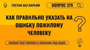 Как правильно указать на ошибку пожилому человеку? || Рустем Абу Марьям #ислам #коран #сунна #вера