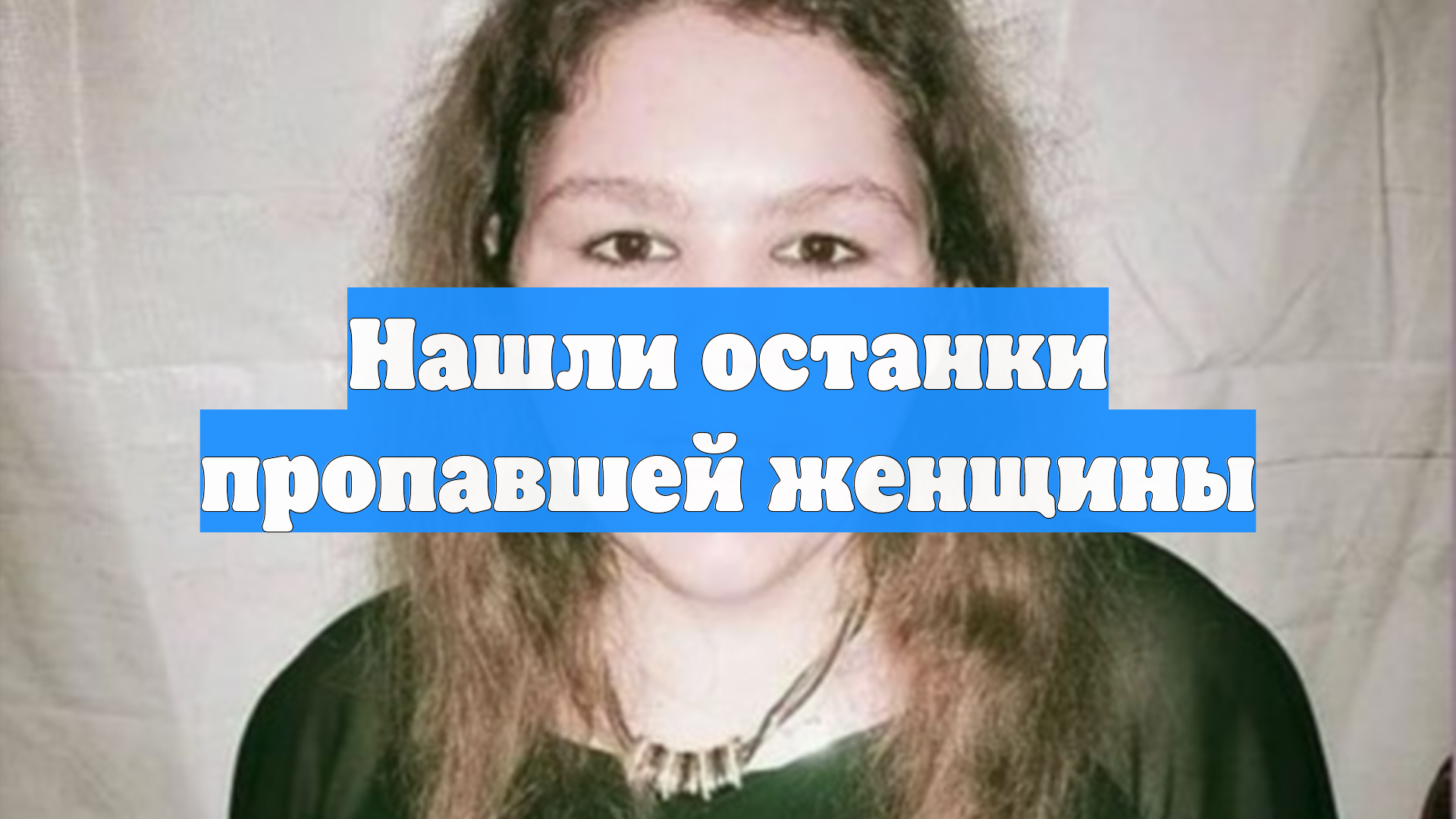 Нашли останки пропавшей женщины