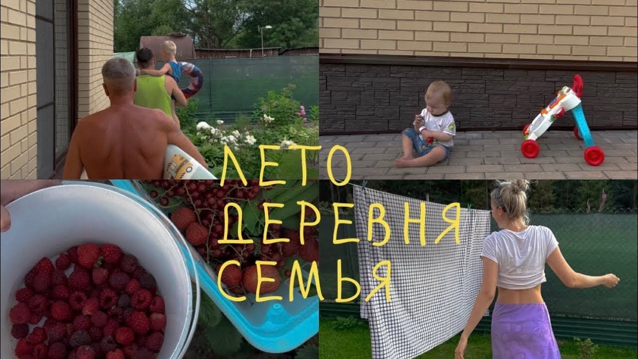 деревенские будни с детьмиотмечаем мамин др, прыгаем в пруд и собираем ягоды | летние видеозаписки смотреть онлайн