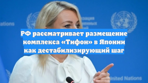 РФ рассматривает размещение комплекса «Тифон» в Японии как дестабилизирующий шаг