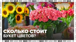 Средняя стоимость букета в России перед 1 сентября составила около 4 тыс рублей - Москва 24