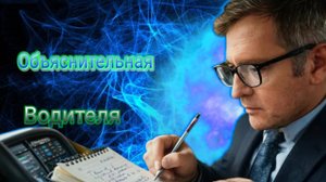 Объяснительная Водителя!