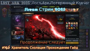 Lost Ark Лост Арк 3.0 stream стрим 2025 #146 Хранитель Схолация Прохождение Гайд