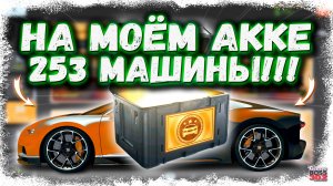 НА МОЁМ АККАУНТЕ ОГРОМНАЯ КОЛЛЕКЦИЯ — 253 МАШИНЫ | НО НАДО ВЫБИТЬ ЕЩЁ | Drag Racing Уличные Гонки