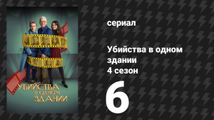 Убийства в одном здании 4 сезон 6 серия «Фотоувеличение» (сериал, 2024)