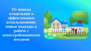 Брифинг на тему: «От поиска владельцев к эффективному использованию»