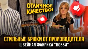 СТИЛЬНЫЕ БРЮКИ ОТ ПРОИЗВОДИТЕЛЯ 🤩 ШВЕЙНАЯ ФАБРИКА "НОББИ"👍 1Д-73 (Б) Рынок Садовод Москва