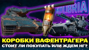 КОРОБКИ ВАФЕНТРАГЕРА СТОИТ ПОКУПАТЬ ИЛИ НЕТ?