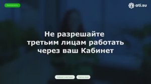 Не разрешайте третьим лицам работать через ваш Кабинет — совет по безопасности от ATI.SU № 5