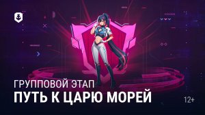 Турнир «Путь к Царю морей» | День 1