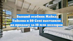 Бывший особняк Майка Тайсона и 50 Cent выставили на продажу за 10 млн долларов