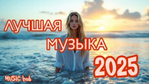 Самая Лучшая Музыка 2025 | Популярные Песни | Лучшие Музыкальные клипы | Музыка для Души | Топ | #2