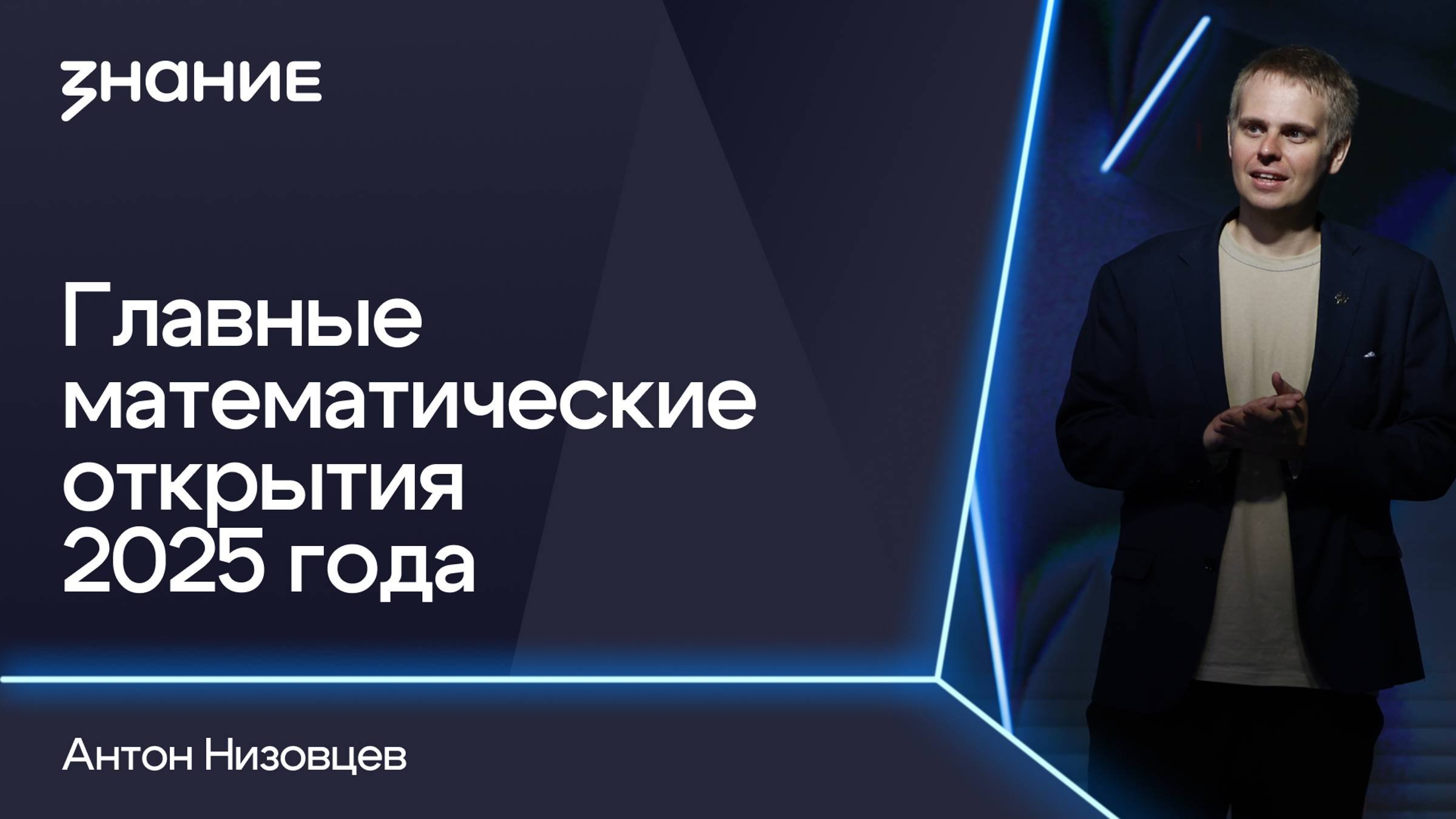 Грани смыслов | Антон Низовцев | Главные математические открытия 2025 года