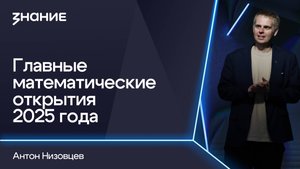 Грани смыслов | Антон Низовцев | Главные математические открытия 2025 года