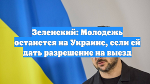 Зеленский: Молодежь останется на Украине, если ей дать разрешение на выезд