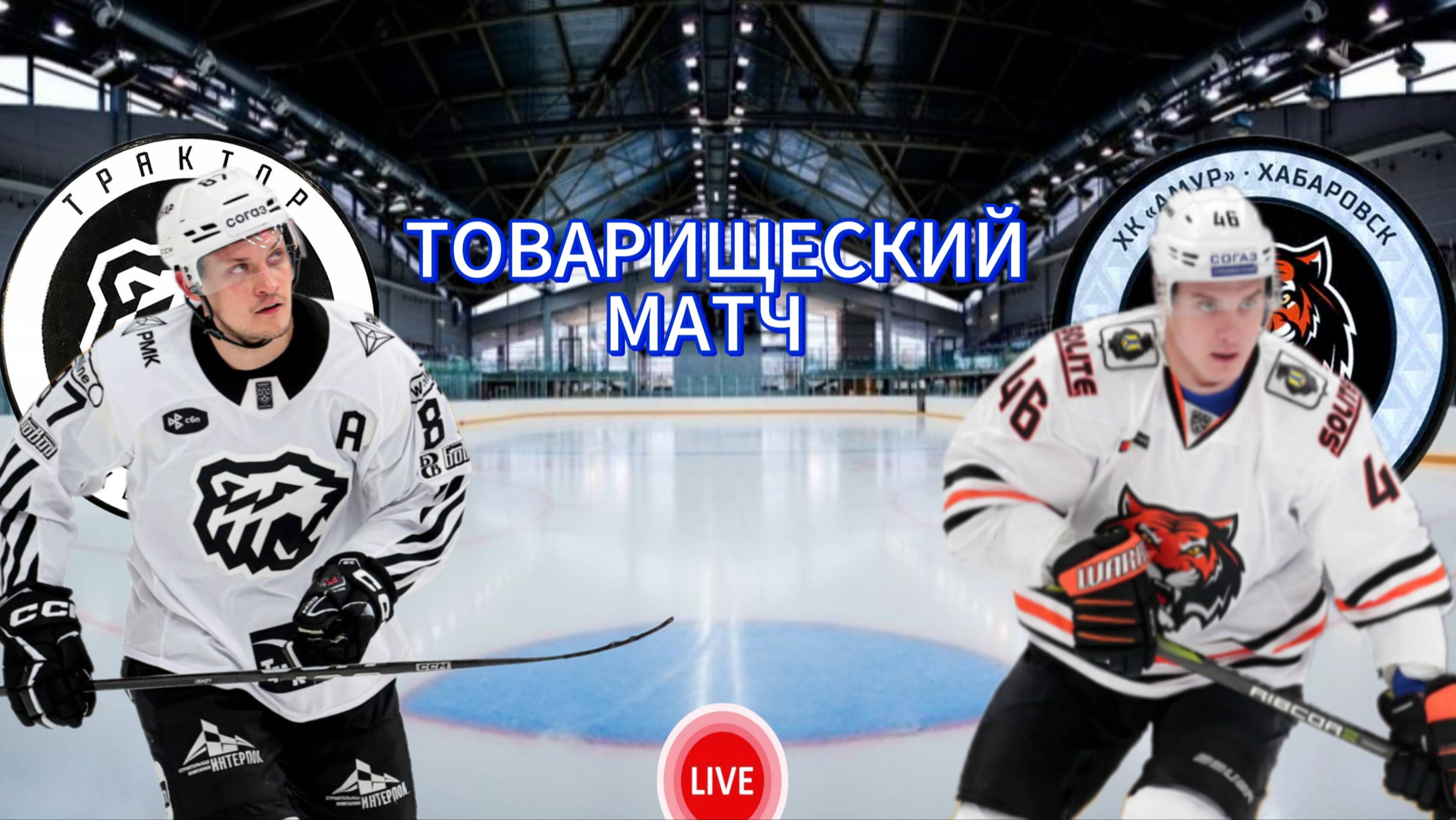 ХОККЕЙ ТОВАРИЩЕСКИЙ МАТЧ.  ТРАКТОР - АМУР.  ПРЯМАЯ ТРАНСЛЯЦИЯ