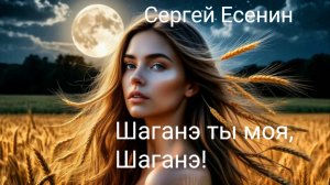 С. Есенин - Шаганэ | Кайф для ушей