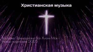 Вот Кому Принадлежит Вся Жизнь Моя - Новое прочтение 2025