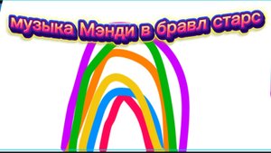 Мэнди музыка бравл старс для вас