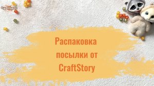 😍 Сегодня у нас в меню - РАСПАКОВКА «вкуснейшей» посылки от Craftstory