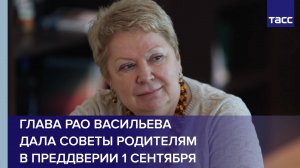 Глава РАО Васильева дала советы родителям в преддверии 1 сентября