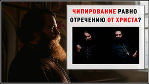 ЧИПИРОВАНИЕ=ОТРЕЧЕНИЕ ОТ ХРИСТА?