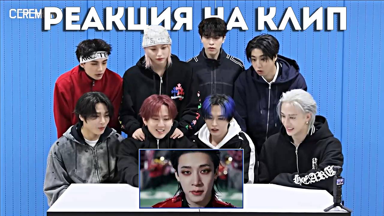 РЕАГИРУЮТ НА КЛИП "CEREMONY" | Stray Kids