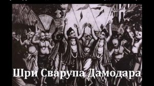 Шри Сварупа Дамодара. Книга Его Божественной Милости Шрӣлы Бхакти Валлабхи Тӣртхи Госвāмӣ Махāрāджа