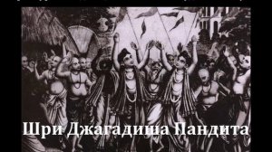 Шри Джагадиша Пандита. Книга Его Божественной Милости Ш.Б. Валлабхи Тӣртхи Госвāмӣ Махāрāджа