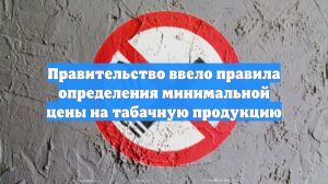 Правительство ввело правила определения минимальной цены на табачную продукцию