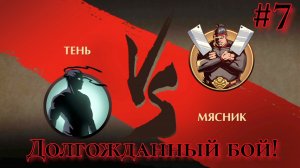 Прохождение взломанного Shadow fight 2 #7
