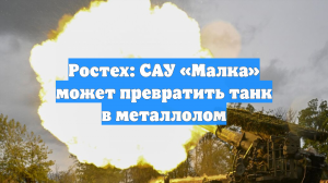 Ростех: САУ «Малка» может превратить танк в металлолом