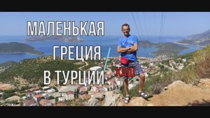 Маленькая Греция в Турции. Красивый город - Каш.