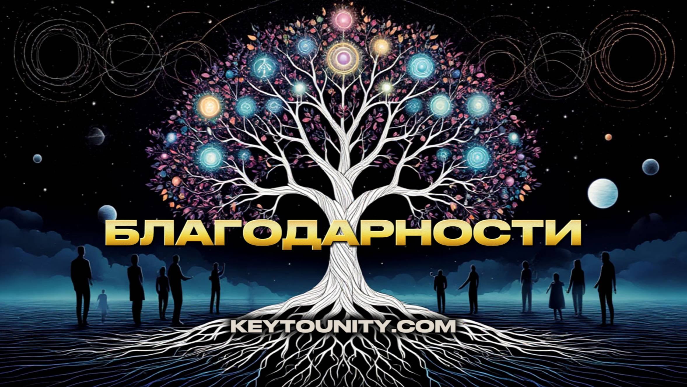 БЛАГОДАРНОСТИ | КЛЮЧ К ЕДИНСТВУ