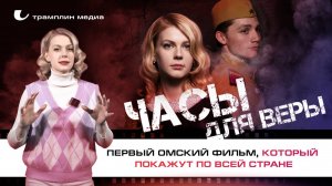 «Часы для Веры» – первый омский фильм, который покажут по всей стране