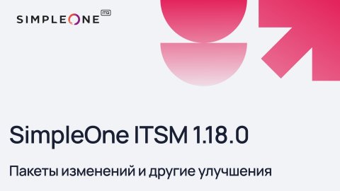 Пакеты изменений и другие улучшения в SimpleOne ITSM 1.18.0