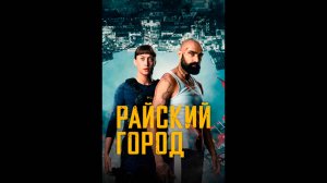 Райский город Оригинальный трейлер сериала